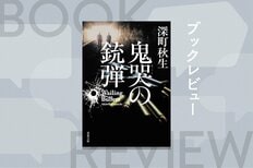 22年前にスーパーで起きた未解決強盗殺人事件。捜査の過程で、絶縁していた警官親子は再び向き合うことになる。バイオレンスと父子の因縁を描いた迫真の警察小説　『鬼哭の銃弾』深町秋生:イメージ