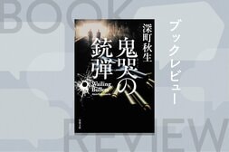 22年前にスーパーで起きた未解決強盗殺人事件。捜査の過程で、絶縁していた警官親子は再び向き合うことになる。バイオレンスと父子の因縁を描いた迫真の警察小説　『鬼哭の銃弾』深町秋生:イメージ