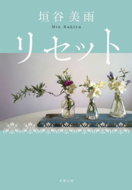 リセット