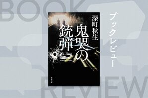 22年前にスーパーで起きた未解決強盗殺人事件。捜査の過程で、絶縁していた警官親子は再び向き合うことになる。バイオレンスと父子の因縁を描いた迫真の警察小説　『鬼哭の銃弾』深町秋生:イメージ