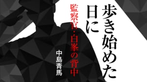 歩き始めた日に:イメージ