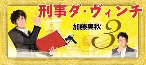 刑事ダ・ヴィンチ3