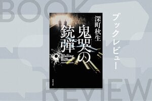 22年前にスーパーで起きた未解決強盗殺人事件。捜査の過程で、絶縁していた警官親子は再び向き合うことになる。バイオレンスと父子の因縁を描いた迫真の警察小説　『鬼哭の銃弾』深町秋生:イメージ