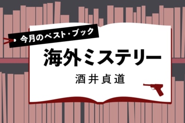 海外 トップ ミステリー ベスト