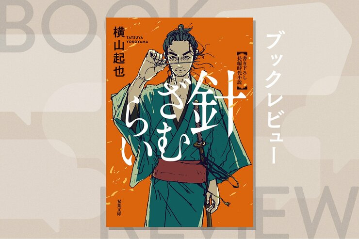 誰にも言えない秘密を抱えた凄腕の針研ぎ師が、己の研いだ針とたたら師直伝の技で、親友の仇を討つべく強大な敵に立ち向かう！『針ざむらい』横山起也の画像