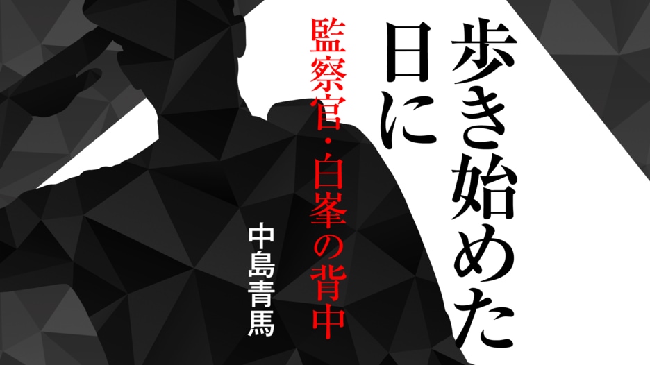 歩き始めた日に