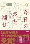 私の趣味は、男性との肉体を伴ったかりそめの恋。それを、私はひそかに「花摘み」と呼んでいる──第３回「本屋が選ぶ大人の恋愛小説大賞」受賞！『今日の花を摘む』田中兆子:イメージ