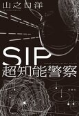 現役AI研究者にして、直木賞候補の著者が送る警察小説。AI捜査の時代はすぐそこだ！　『SIP 超知能警察』山之口洋:イメージ