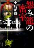 レビュー『怨み籠の密室』小島正樹・著:イメージ