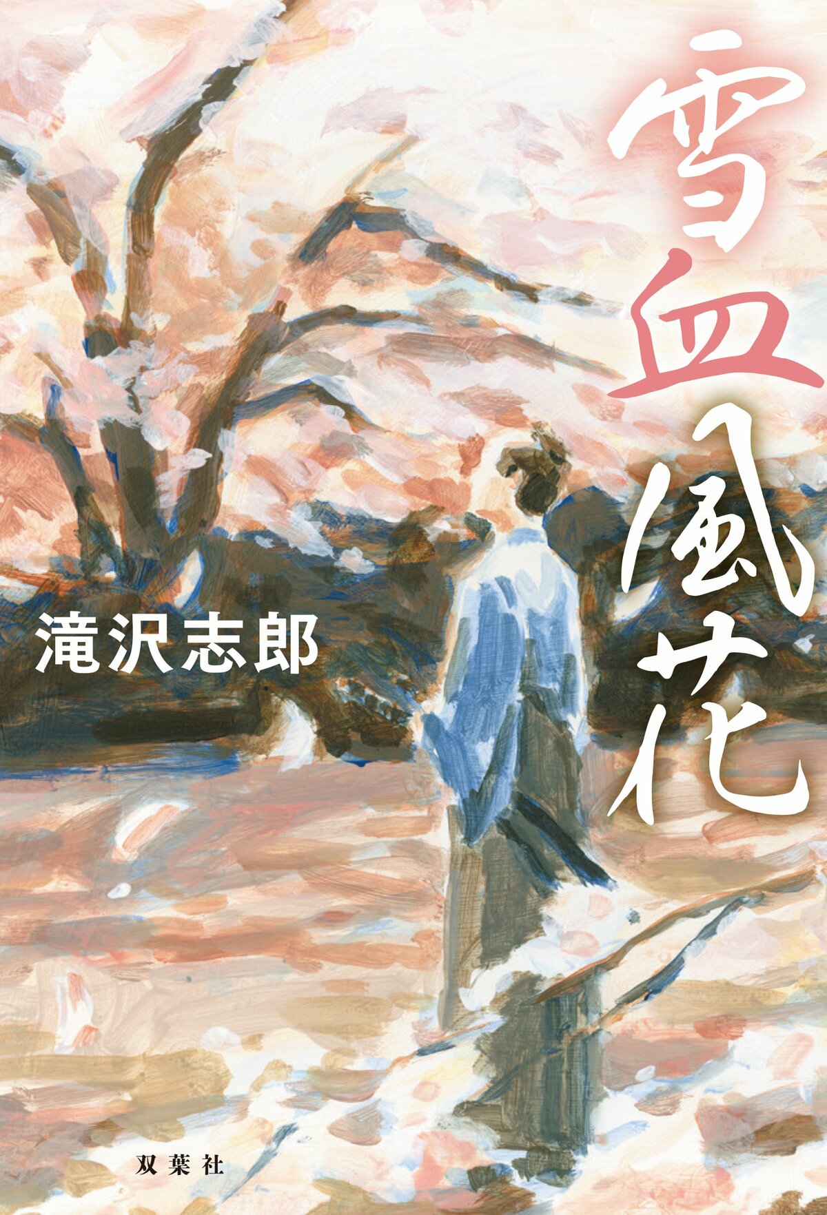 元禄花見踊りー純愛　忠臣蔵シリーズ（5）（昭和時代の貸本時代のコレクター本） 新たな「忠臣蔵」像を提示。家族をとるか、主君への仇討ちをとるか