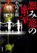 怨み籠の密室:書影