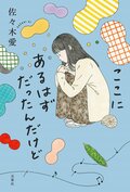 ここにあるはずだったんだけど:書影