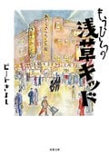 もうひとつの浅草キッド:書影