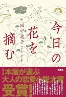 私の趣味は、男性との肉体を伴ったかりそめの恋。それを、私はひそかに「花摘み」と呼んでいる──第３回「本屋が選ぶ大人の恋愛小説大賞」受賞！『今日の花を摘む』田中兆子:イメージ