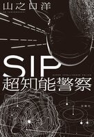 現役AI研究者にして、直木賞候補の著者が送る警察小説。AI捜査の時代はすぐそこだ！　『SIP 超知能警察』山之口洋
