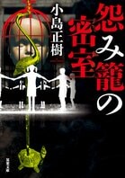 レビュー『怨み籠の密室』小島正樹・著:イメージ