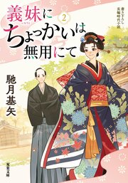 義妹にちょっかいは無用にて 2