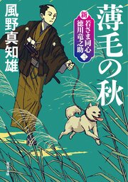 新・若さま同心 徳川竜之助 【三】 薄毛の秋