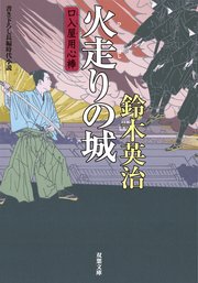 口入屋用心棒 17 火走りの城