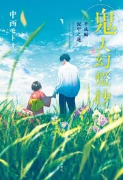 鬼人幻燈抄 平成編 泥中之蓮