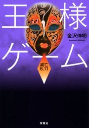 王様ゲーム 滅亡6.11