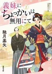 義妹にちょっかいは無用にて 2