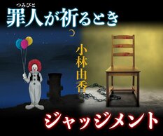 小林由香『罪人が祈るとき』『ジャッジメント』:イメージ