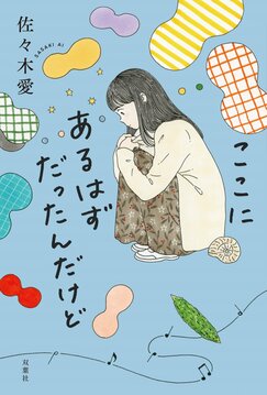 ちっちゃい胸のせいで人生に自信を持てない――。コンプレックスを抱えた人が自己肯定できるようになる、優しいおっぱい小説『ここにある はずだったんだけど』佐々木愛インタビュー｜インタビュー・対談｜COLORFUL