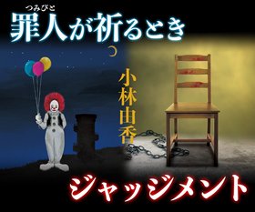 小林由香『罪人が祈るとき』『ジャッジメント』