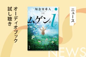 2020年本屋大賞ノミネート＆累計40万部突破の大ヒット作、知念実希人『ムゲンのｉ』（下）のオーディオブック冒頭を無料公開！:イメージ
