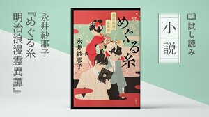 めぐる糸 明治浪漫霊異譚