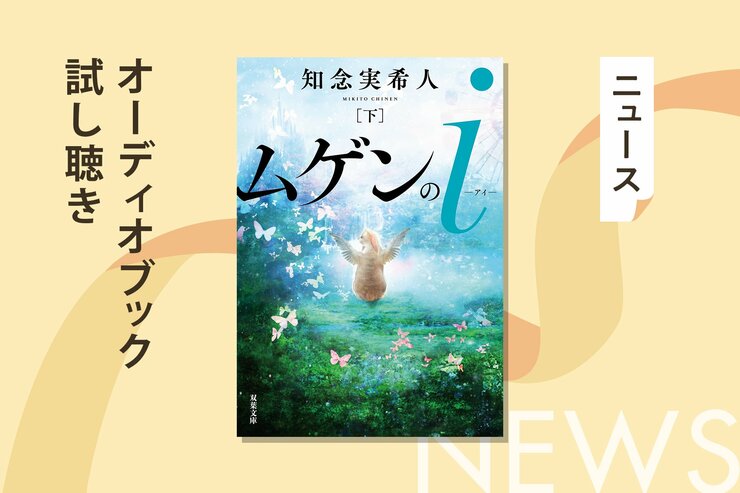 2020年本屋大賞ノミネート＆累計40万部突破の大ヒット作、知念実希人『ムゲンのｉ』（下）のオーディオブック冒頭を無料公開！の画像