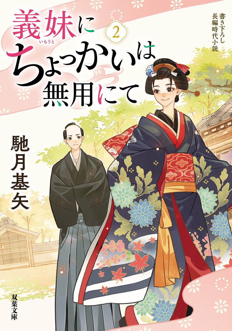 義妹にちょっかいは無用にて 2