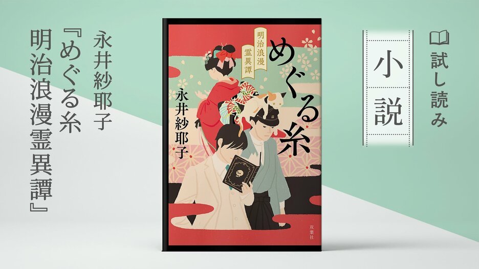 めぐる糸 明治浪漫霊異譚