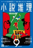 「小説推理」９月号、絶賛発売中です！:イメージ