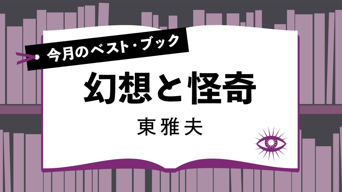 今月のベスト・ブック 幻想と怪奇『綺羅と艶冶の泉鏡花〈戯曲篇