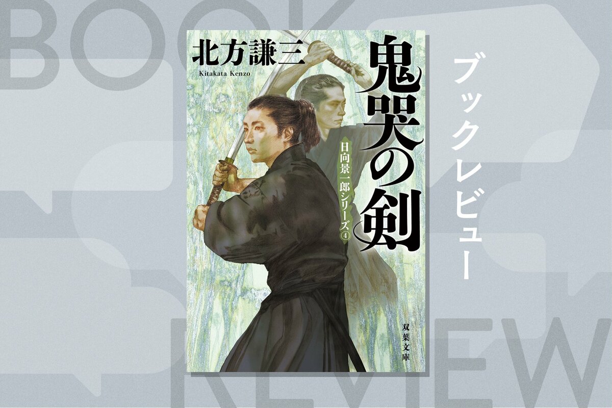 海外ミステリファンにこそ読んでもらいたい北方謙三伝説の剣豪