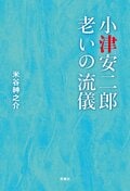 小津安二郎 老いの流儀:書影