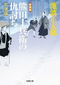 新装版 熊田十兵衛の仇討ち 本懐編:書影