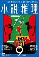 「小説推理」９月号、絶賛発売中です！