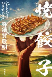 焼餃子