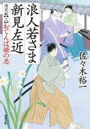 浪人若さま 新見左近 決定版 【三】 おてんば姫の恋