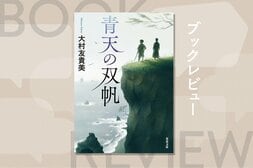 歴史小説の新しい可能性が垣間見える傑作！　本作を読むと、登場人物の成長に胸に熱いものが湧いてくる。1600年の関ヶ原で幕を開け、その後の禁教、鎖国……遠く海を渡ってマカオで活躍する親友ふたりを描いた大河小説！『青天の双帆』大村友貴美:イメージ