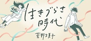 生きづらさ時代