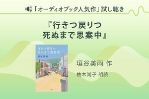 『行きつ戻りつ死ぬまで思案中』試し聴き