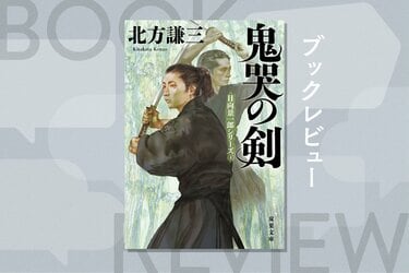 海外ミステリファンにこそ読んでもらいたい北方謙三伝説の剣豪