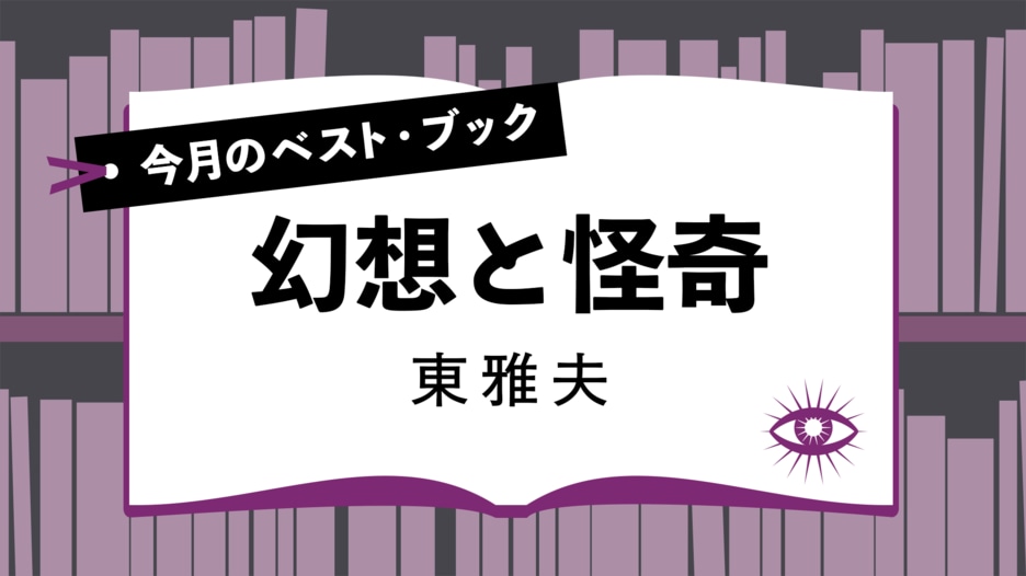今月のベスト・ブック　幻想と怪奇