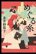 めぐる糸 明治浪漫霊異譚:書影