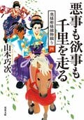 奥様姫様捕物綴り 4 悪事も欲事も千里を走る:書影