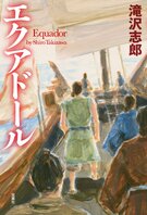 国も民族も言語も宗教も……すべて違っても人と人は心を通じ合える！大航海時代を舞台に、国境を超えた友情が涙を誘う大河冒険小説『エクアドール』滝沢志郎:イメージ